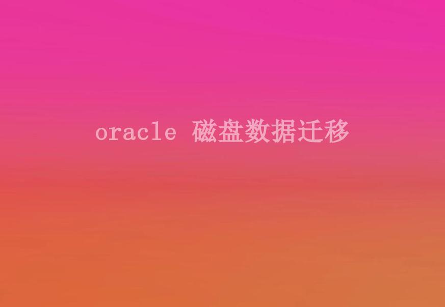 oracle 磁盘数据迁移2