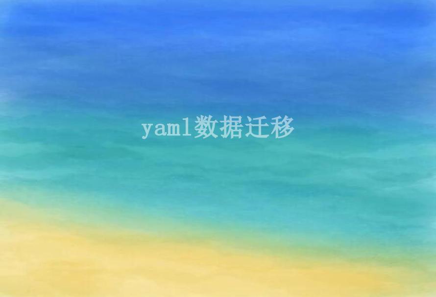 yaml数据迁移2