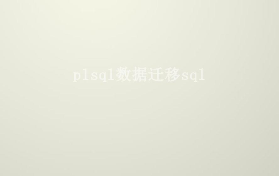 plsql数据迁移sql2