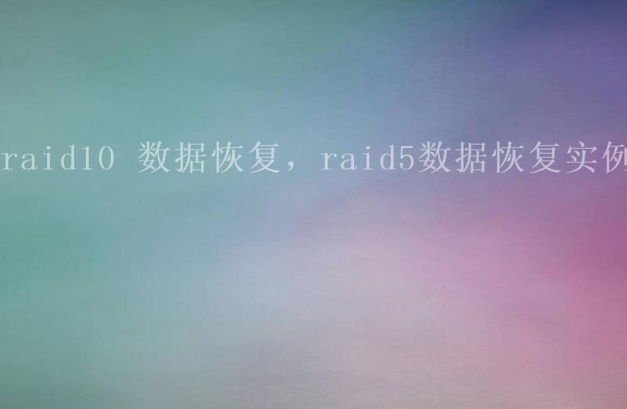 raid10 数据恢复，raid5数据恢复实例1