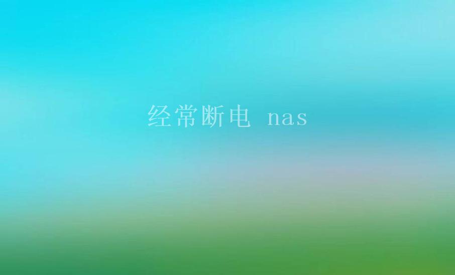 经常断电 nas1