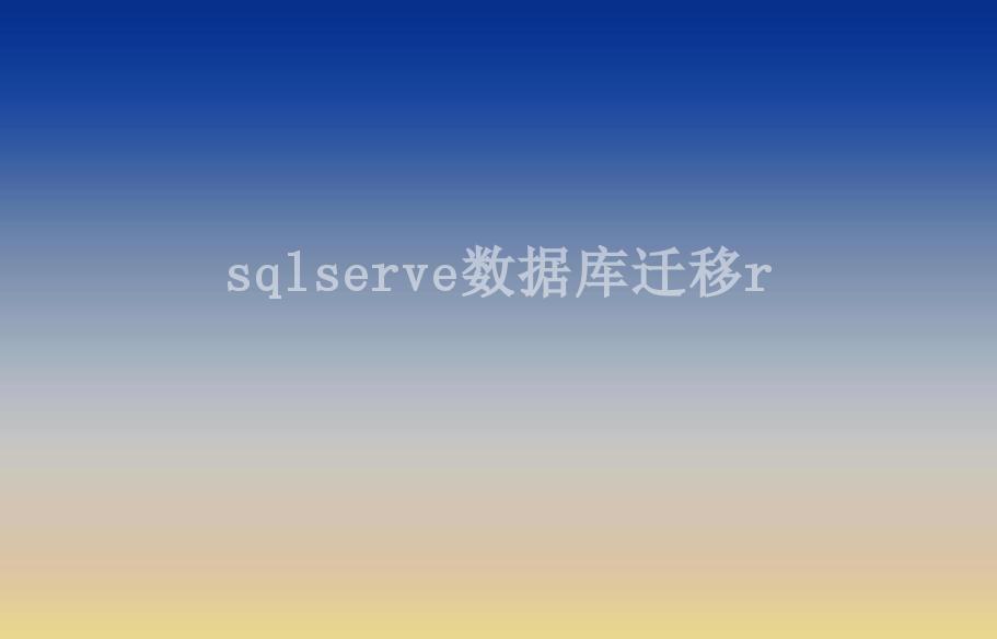 sqlserve数据库迁移r2