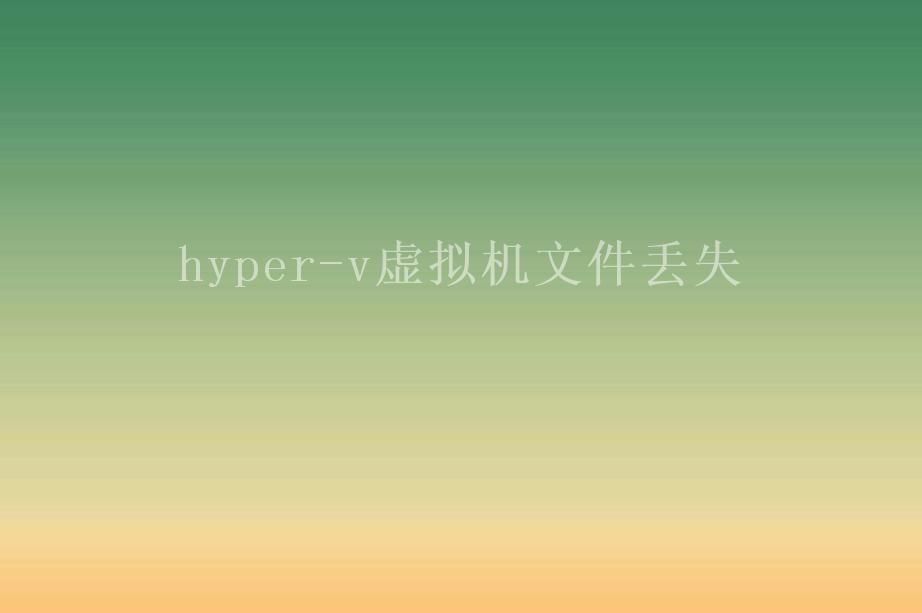 hyper-v虚拟机文件丢失2