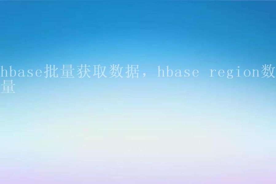 hbase批量获取数据，hbase region数量1