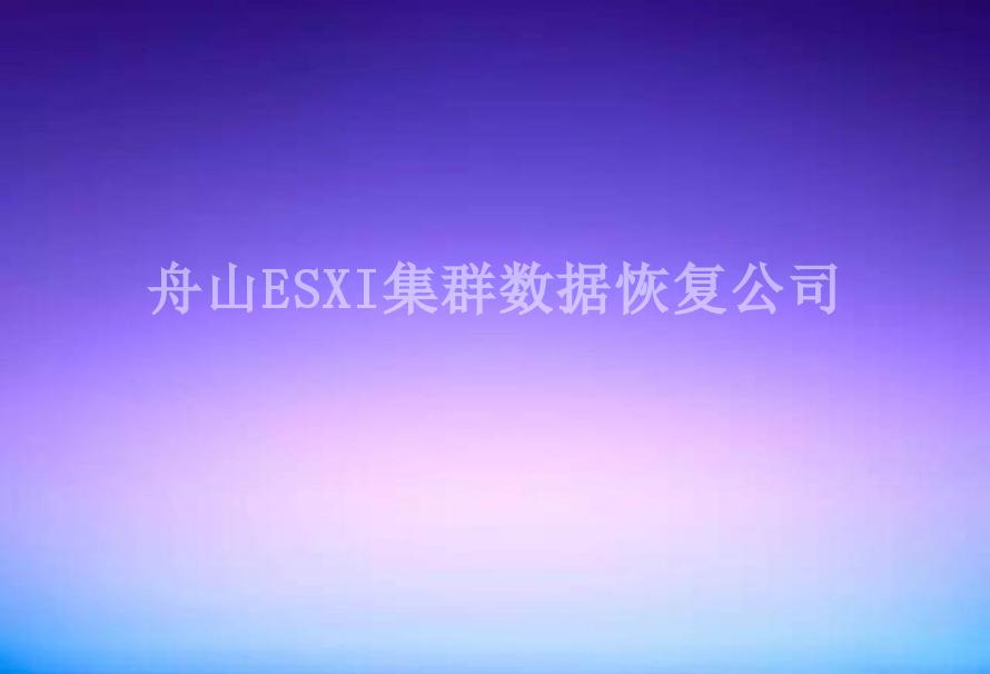 舟山ESXI集群数据恢复公司1