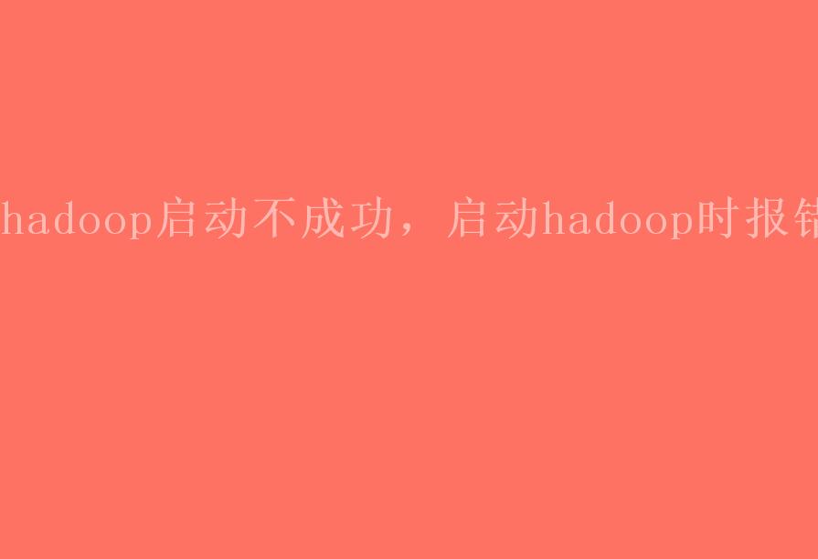 hadoop启动不成功，启动hadoop时报错2