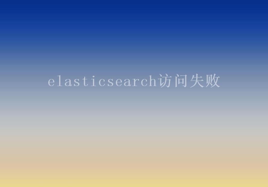 elasticsearch访问失败1