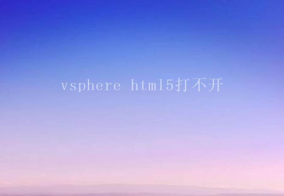 vsphere html5打不开2