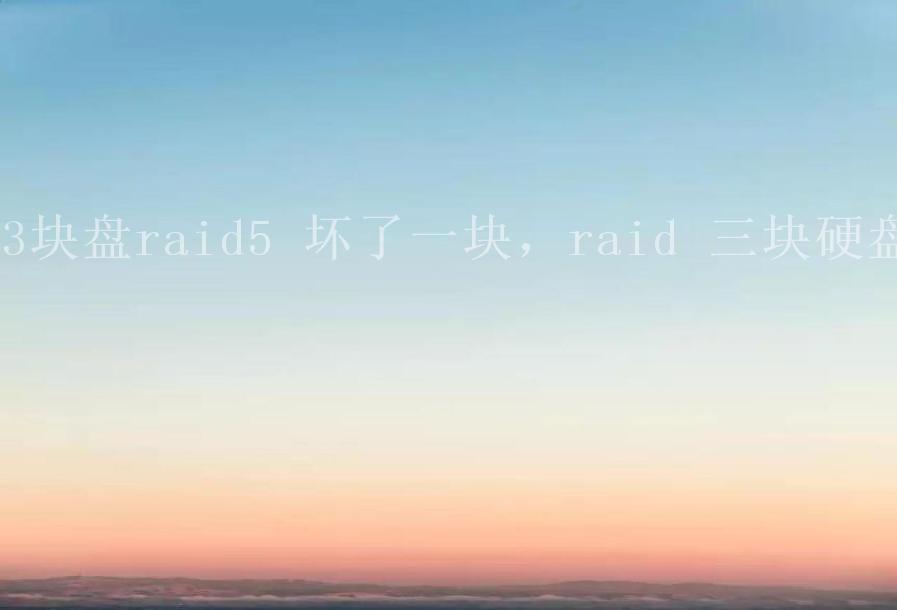 3块盘raid5 坏了一块，raid 三块硬盘1