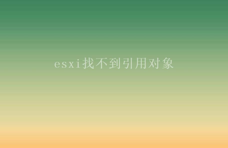 esxi找不到引用对象1