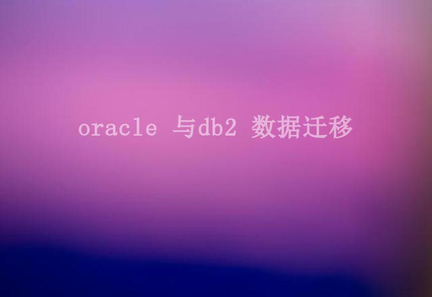 oracle 与db2 数据迁移2