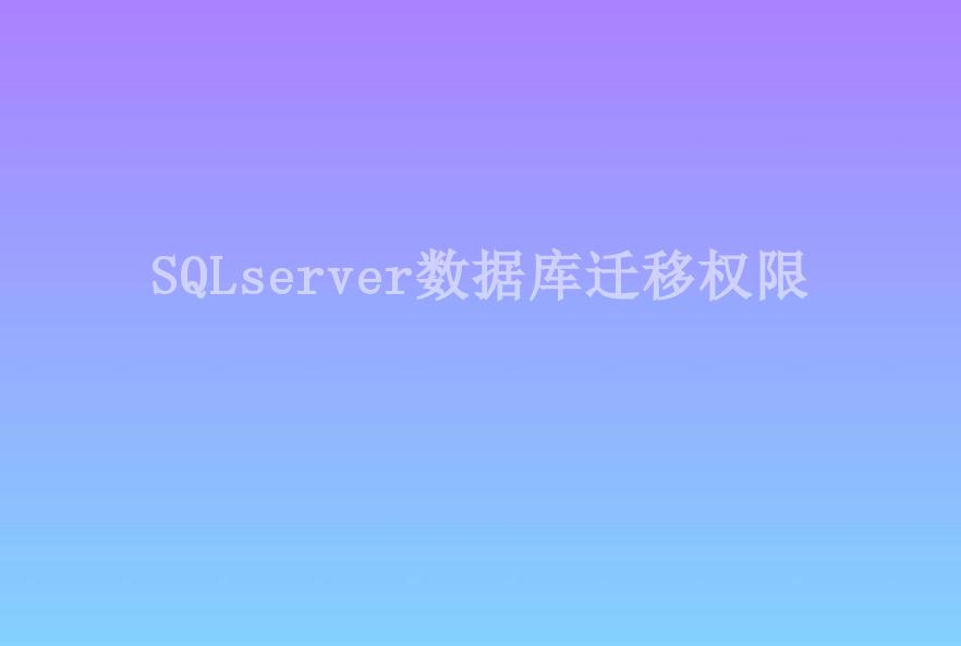 SQLserver数据库迁移权限1