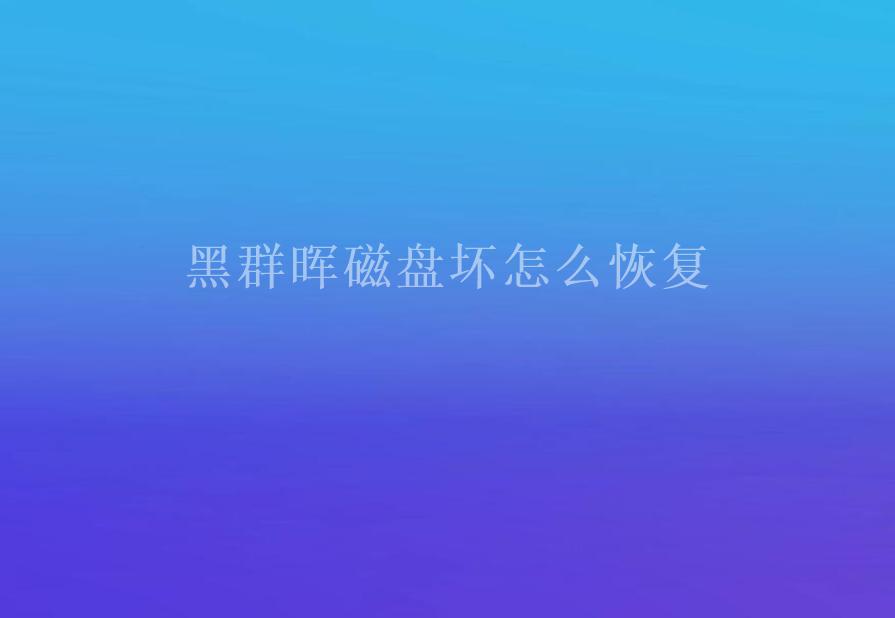 黑群晖磁盘坏怎么恢复2