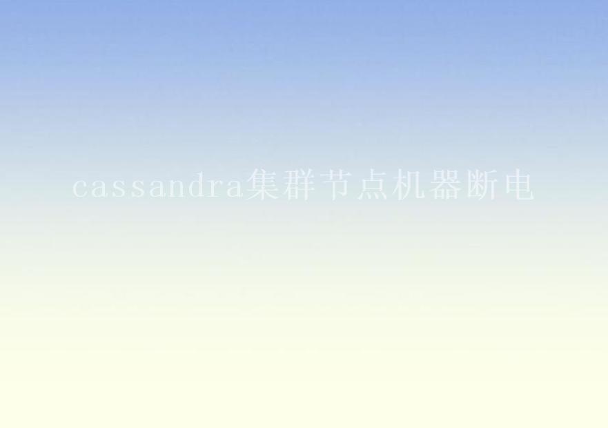 cassandra集群节点机器断电2