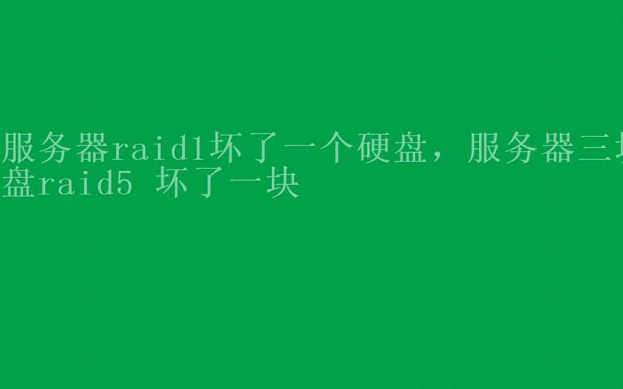 服务器raid1坏了一个硬盘，服务器三块盘raid5 坏了一块1