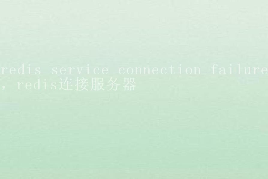 redis service connection failure，redis连接服务器2