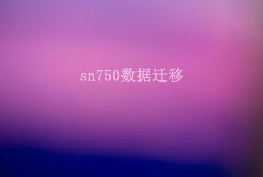 sn750数据迁移1