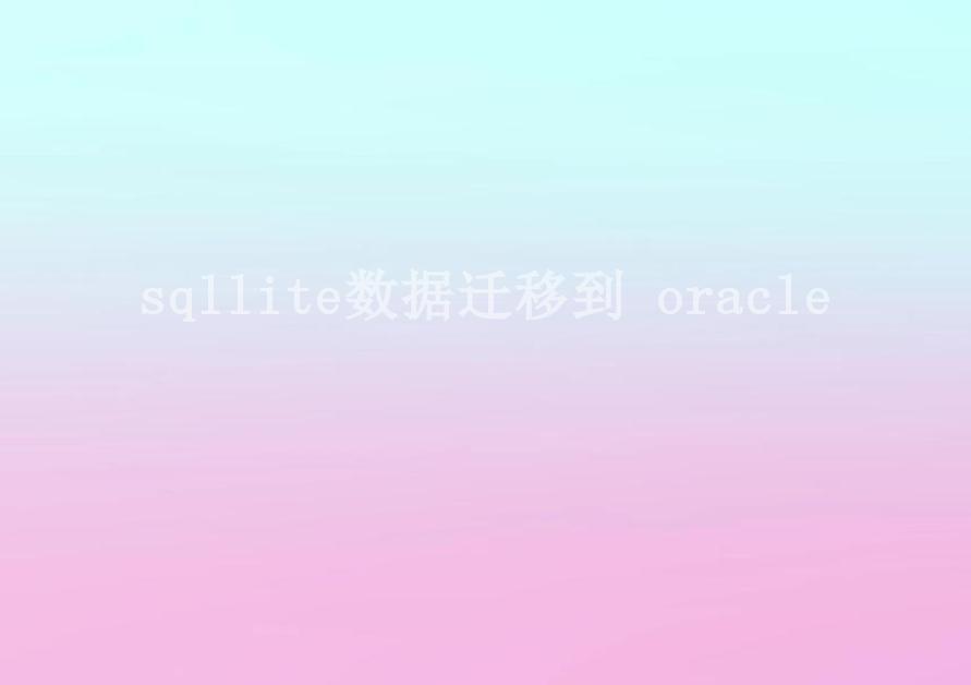 sqllite数据迁移到 oracle1