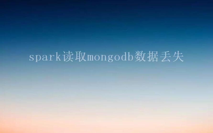 spark读取mongodb数据丢失2