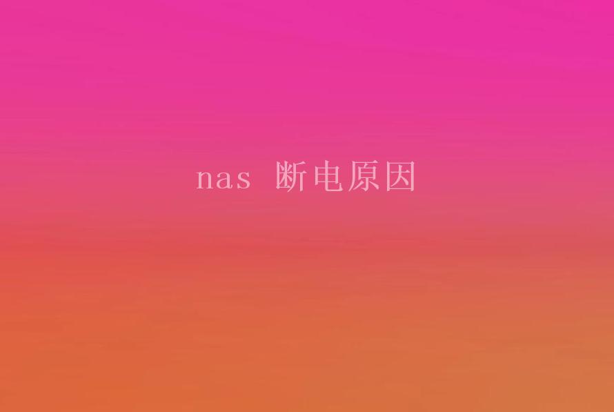 nas 断电原因2