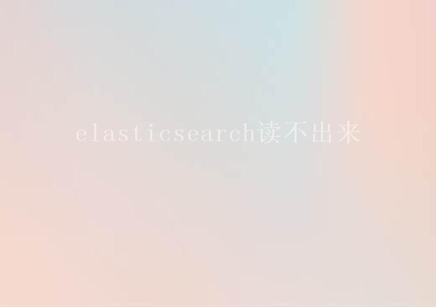 elasticsearch读不出来1