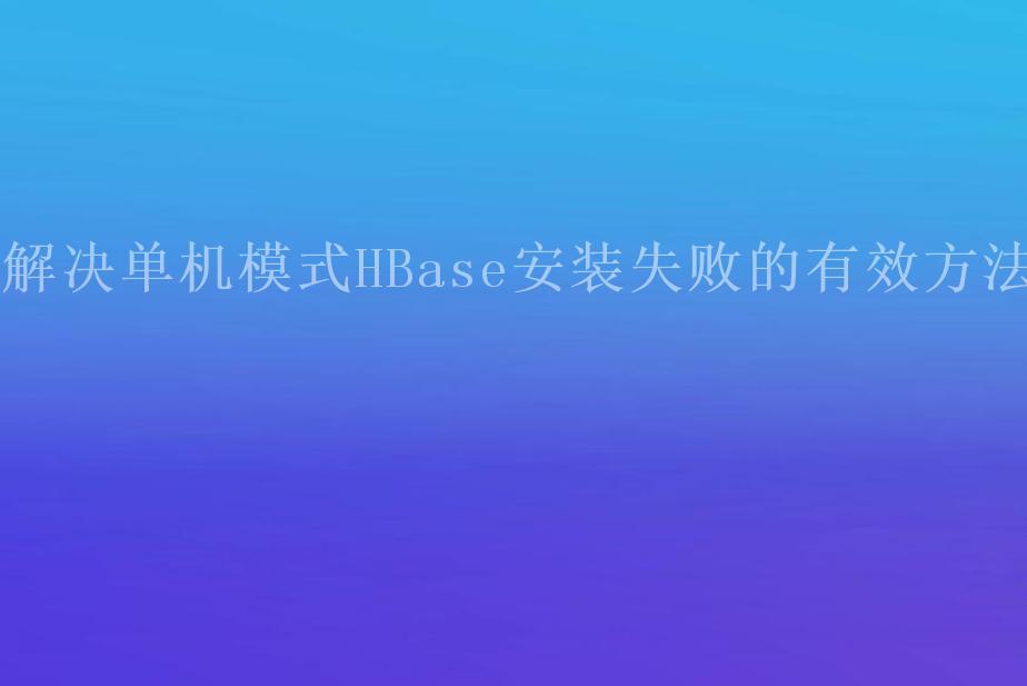 解决单机模式HBase安装失败的有效方法1