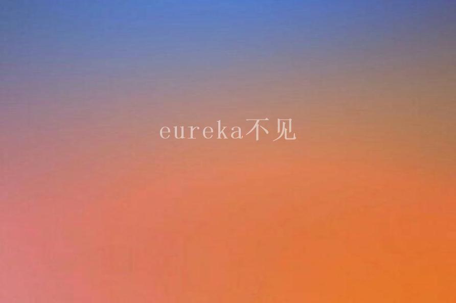 eureka不见2