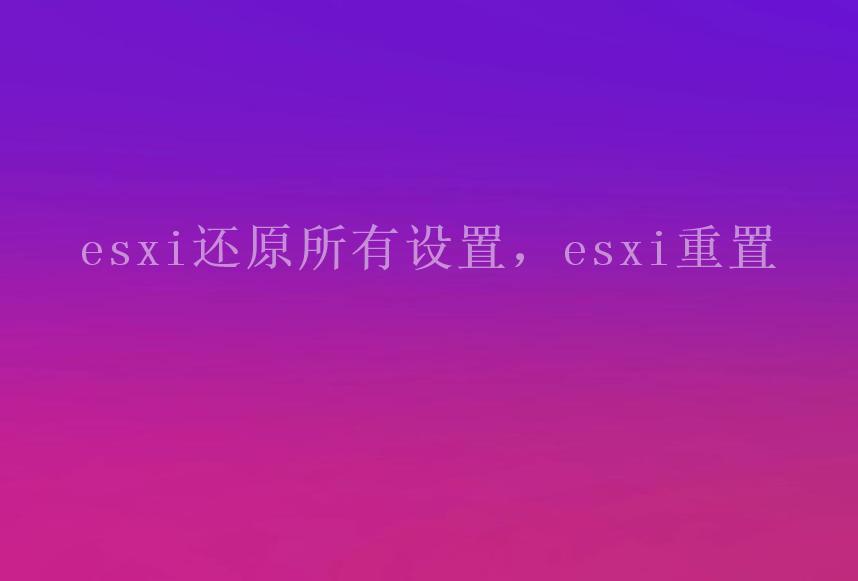 esxi还原所有设置，esxi重置2