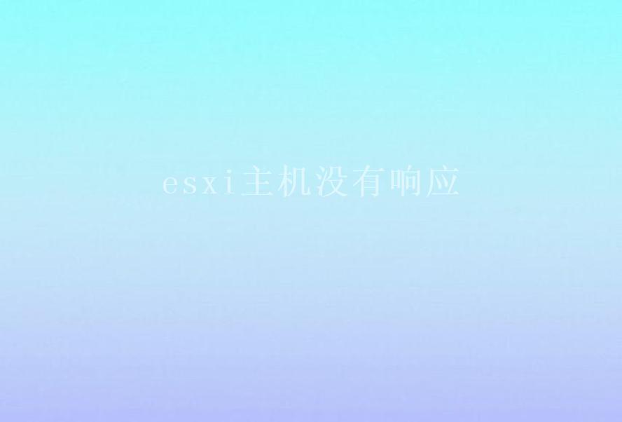 esxi主机没有响应1