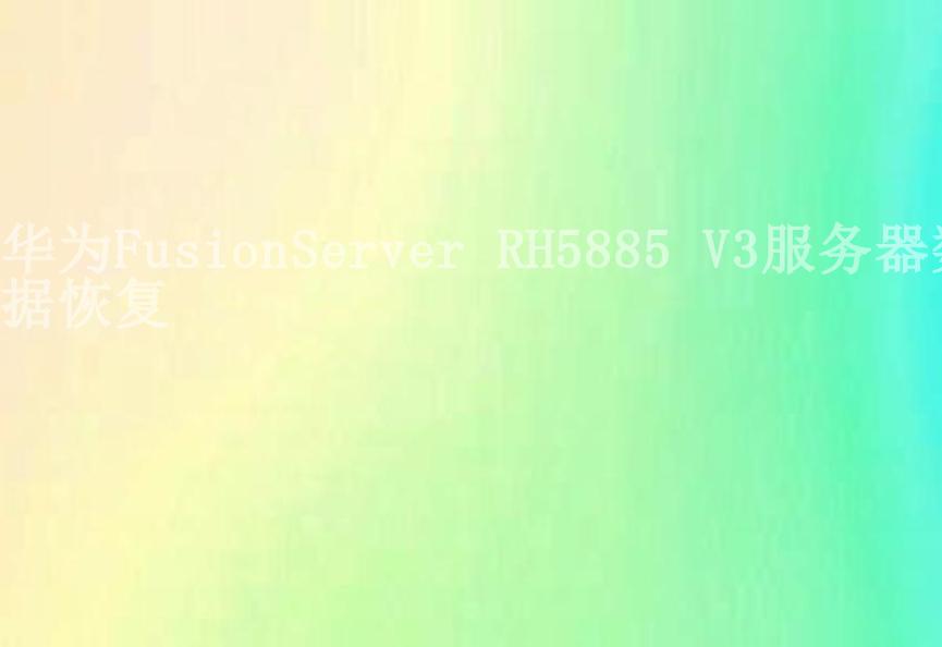 华为FusionServer RH5885 V3服务器数据恢复1