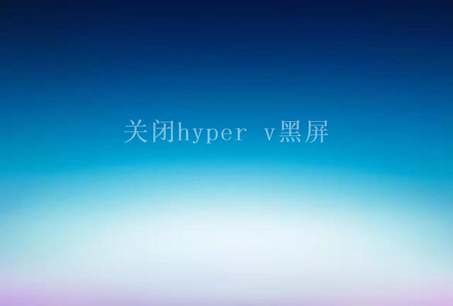 关闭hyper v黑屏1