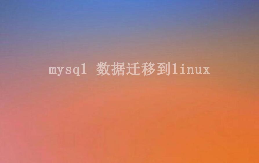mysql 数据迁移到linux1