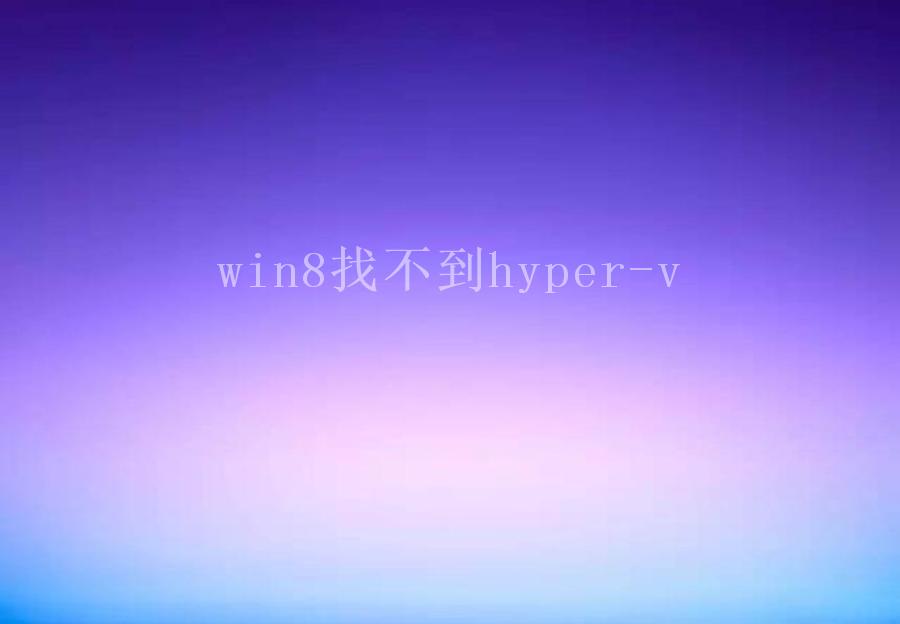 win8找不到hyper-v1