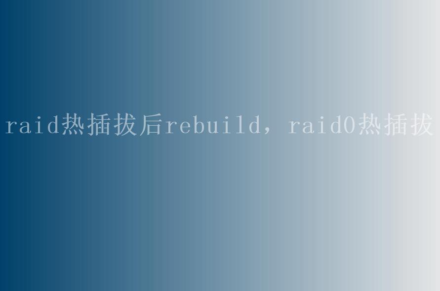 raid热插拔后rebuild，raid0热插拔2