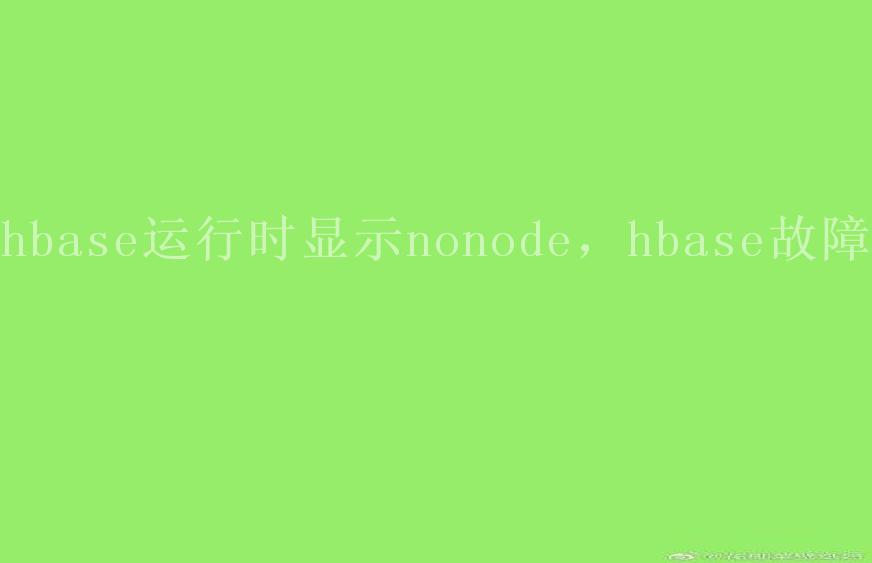 hbase运行时显示nonode，hbase故障2