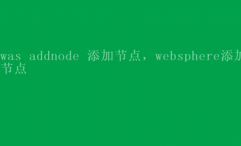 was addnode 添加节点，websphere添加节点1