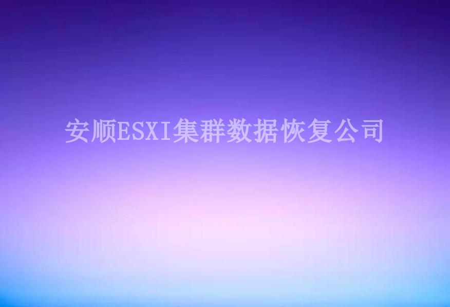 安顺ESXI集群数据恢复公司2