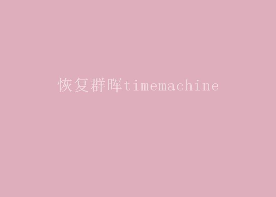 恢复群晖timemachine1