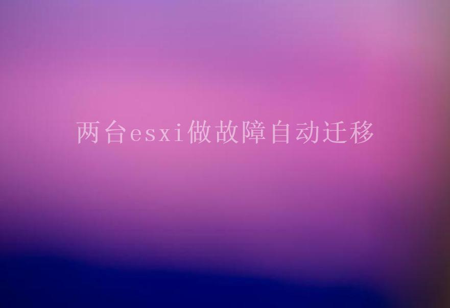 两台esxi做故障自动迁移2