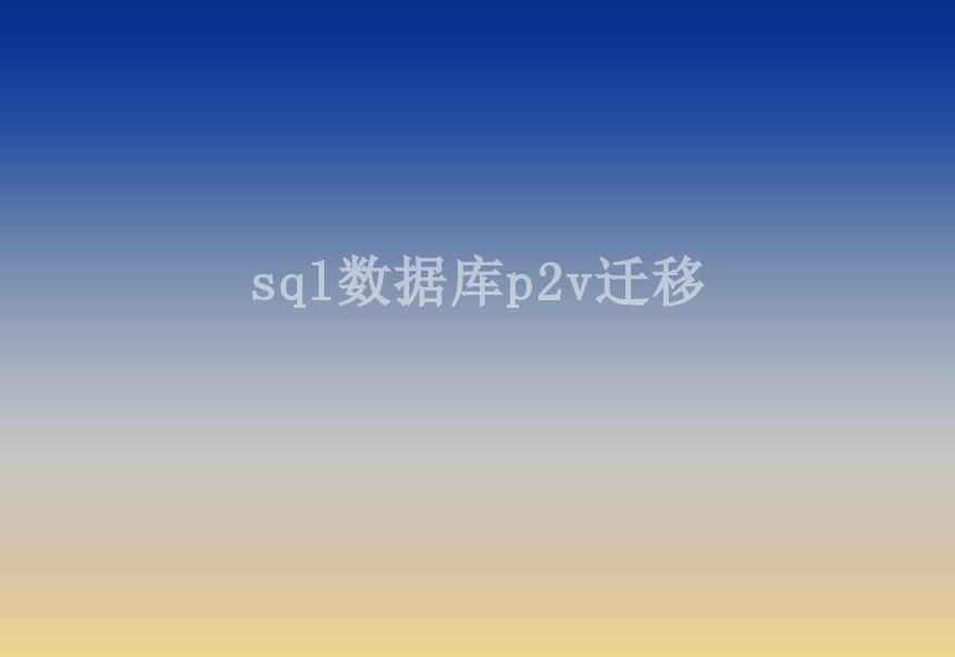 sql数据库p2v迁移2