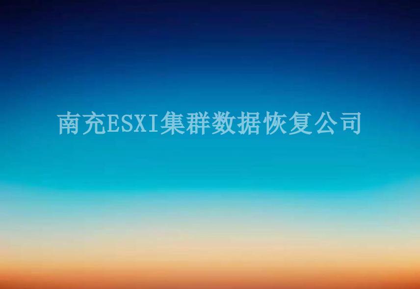 南充ESXI集群数据恢复公司1