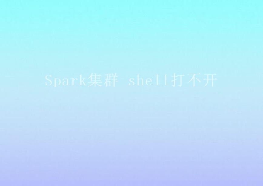 Spark集群 shell打不开2