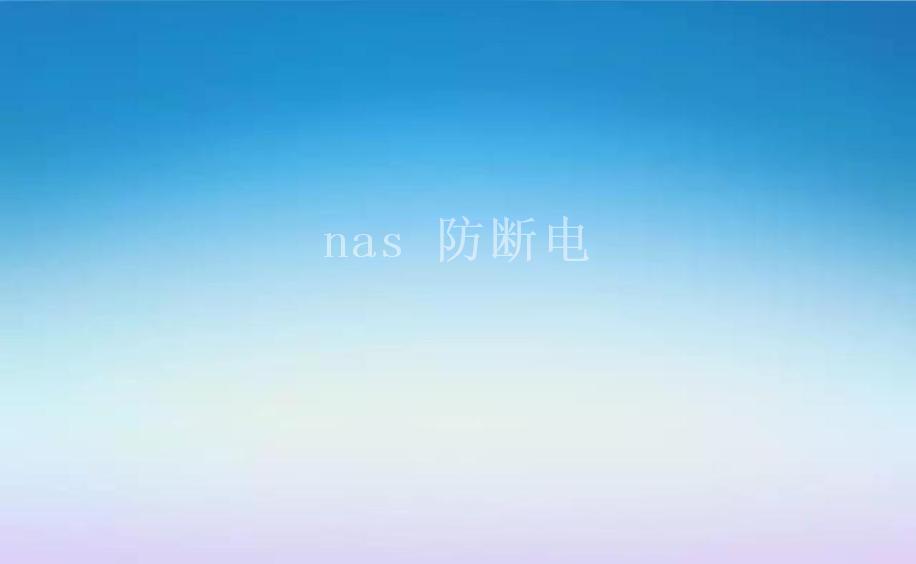 nas 防断电2