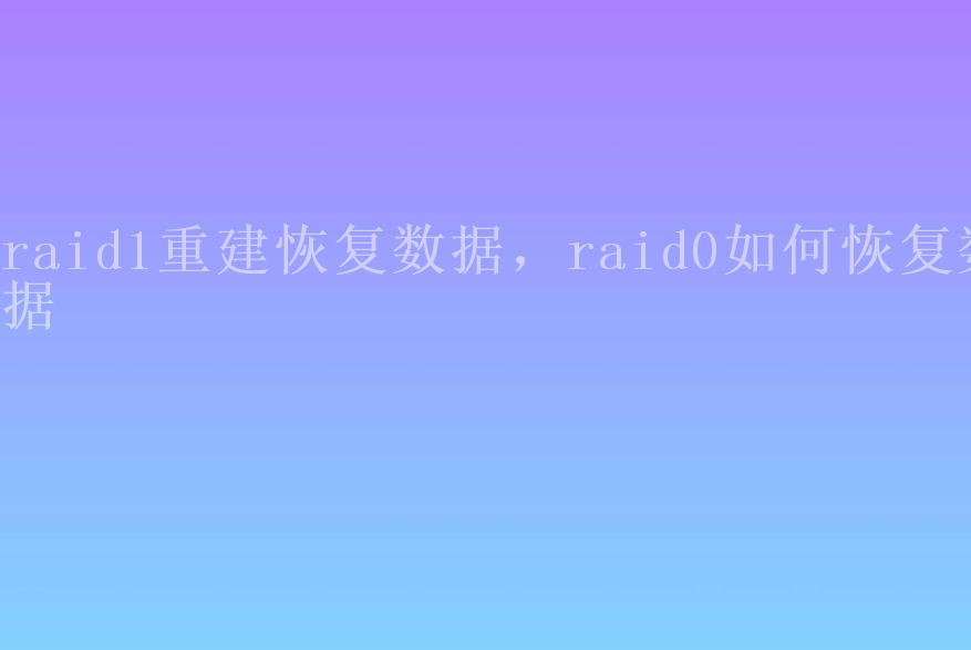 raid1重建恢复数据，raid0如何恢复数据1