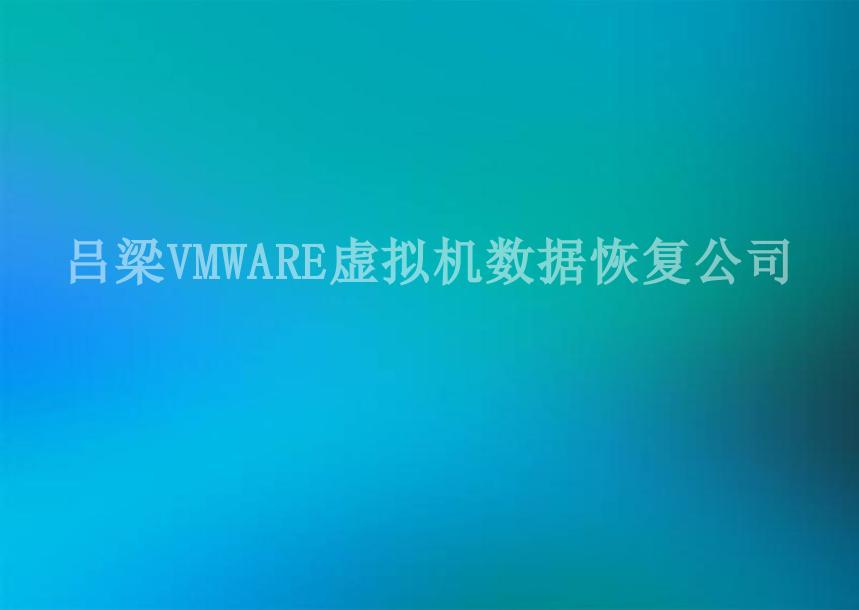 吕梁VMWARE虚拟机数据恢复公司2