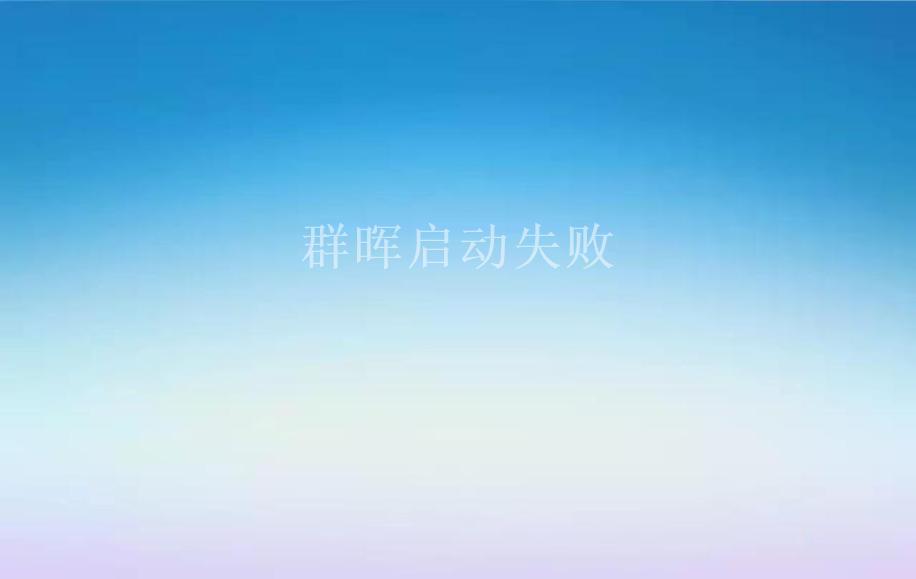 群晖启动失败2