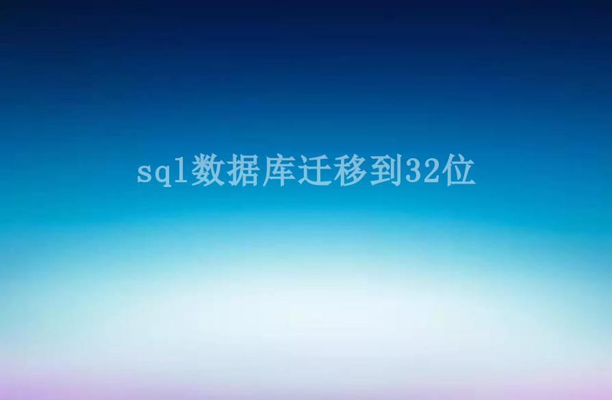 sql数据库迁移到32位1