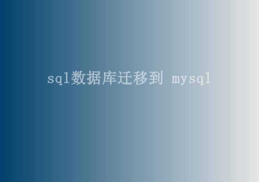 sql数据库迁移到 mysql1