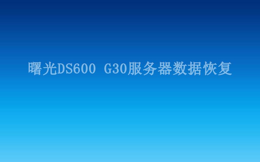 曙光DS600 G30服务器数据恢复2