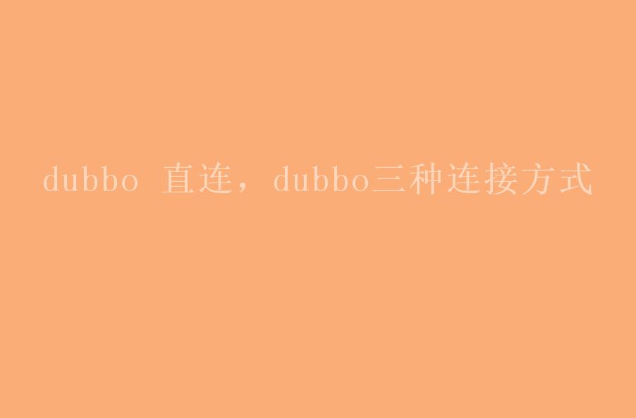 dubbo 直连，dubbo三种连接方式1